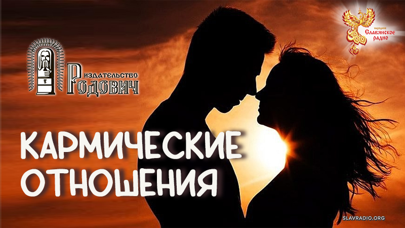 Кармические отношения