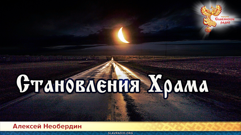 Становления Храма
