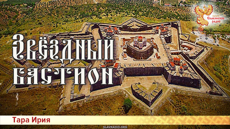 Звёздный бастион