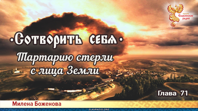 Сотворить себя. Глава семьдесят первая