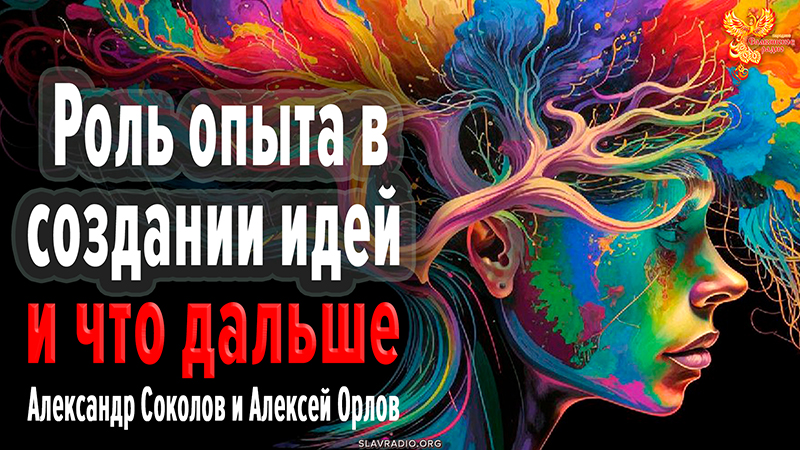  Роль опыта в формировании идей и убеждений