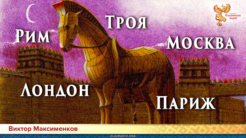 Троянцы &mdash; основатели Рима, Парижа, Лондона и Москвы!