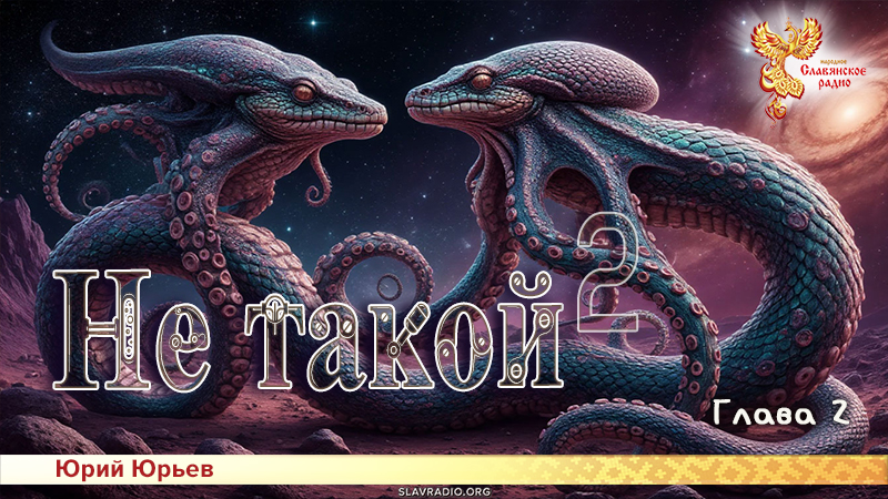 Не такой 2. Глава 2