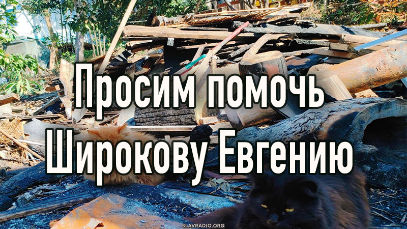 Просим помочь Широкову Евгению