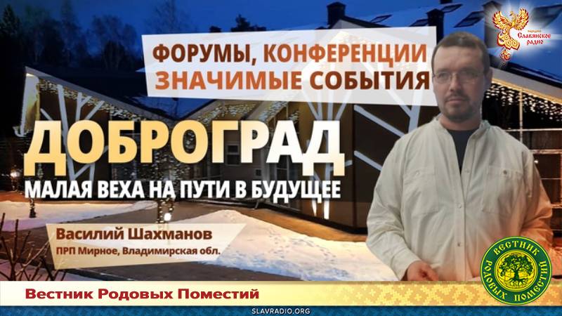 Доброград - малая веха на пути в будущее
