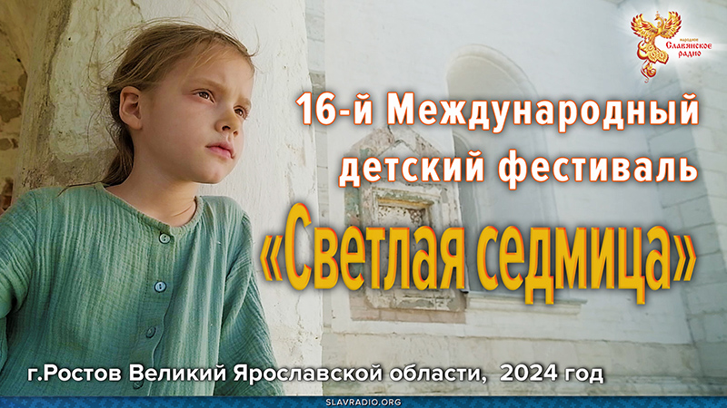 16-й Международный детский фестиваль  &laquo;Светлая седмица&raquo;