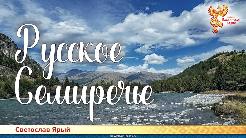 Русское Семиречье