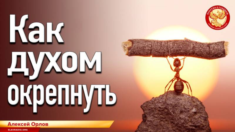 Как духом окрепнуть