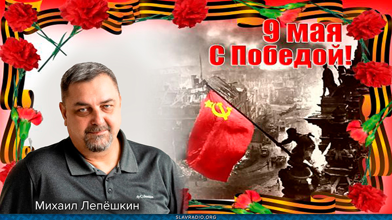 О Дне Победы 9 мая