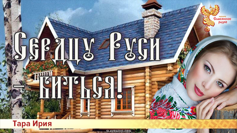 Сердцу Руси - биться! 