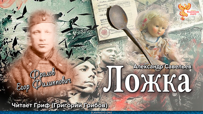 Героям Войны посвящается. Рассказ "Ложка"