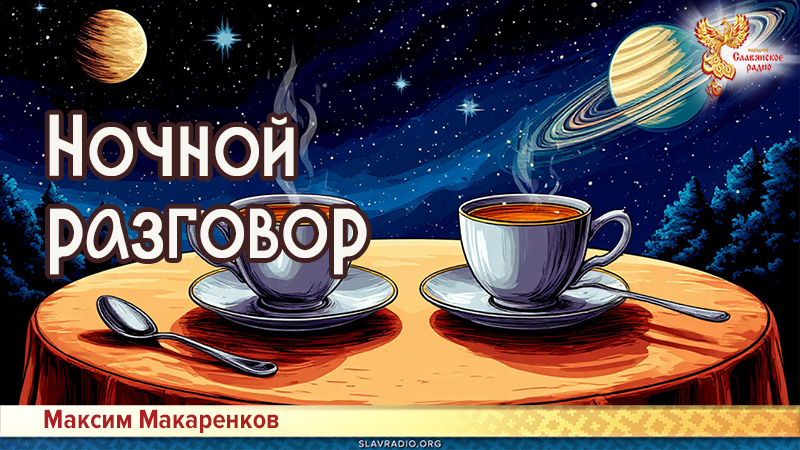 Ночной разговор