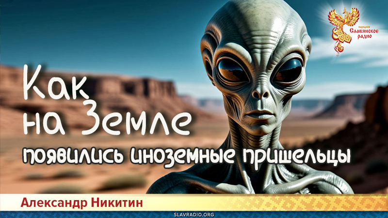 Как на Земле появились иноземные пришельцы