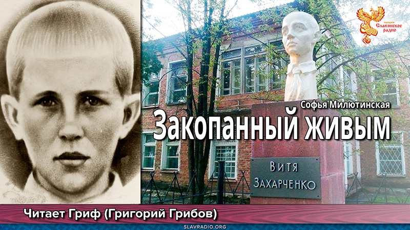 Детям-героям посвящается. Закопанный живым