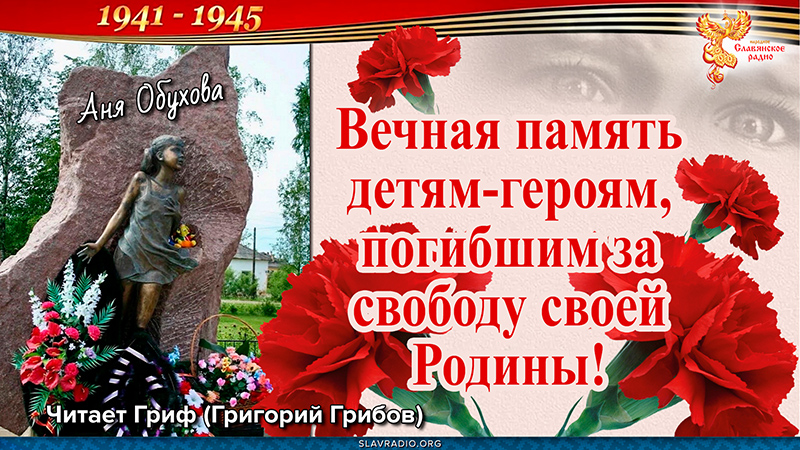 Вечная память детям-героям