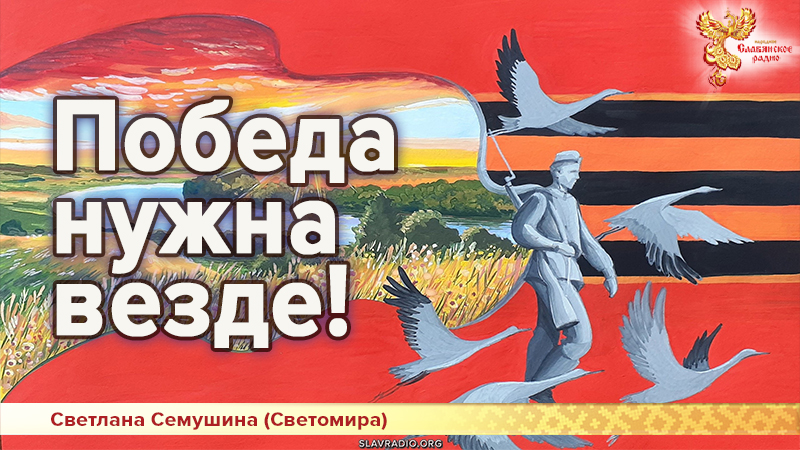 Победа нужна везде!