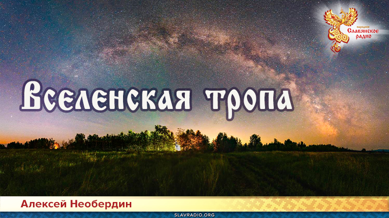 Вселенская тропа