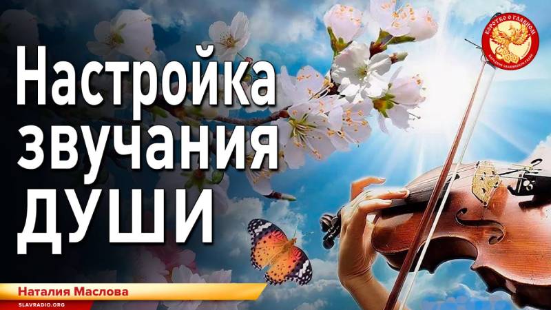 Настройка звучания ДУШИ