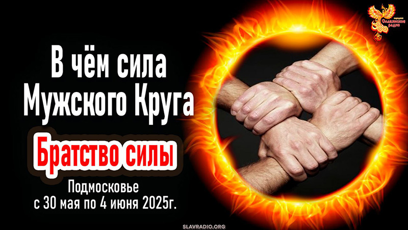 В чём сила Мужского Круга?