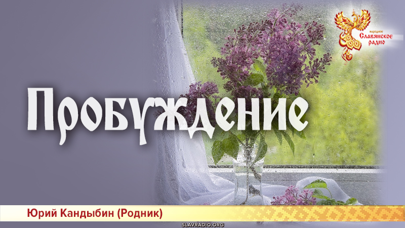 Пробуждение 