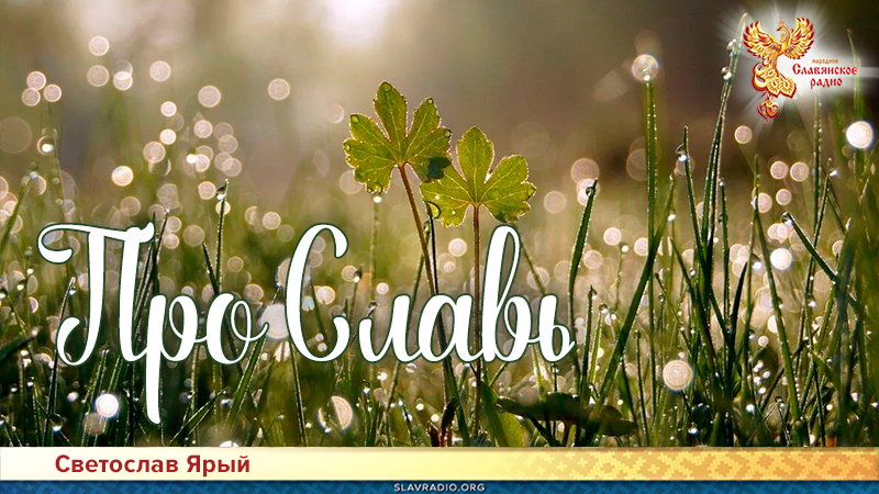 Про Славь