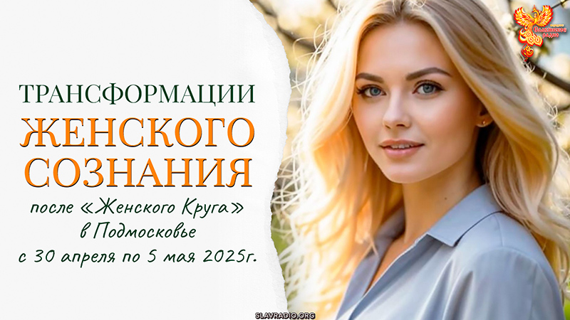 Трансформации женского сознания