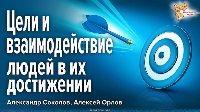 Цели и взаимодействие людей в их достижении