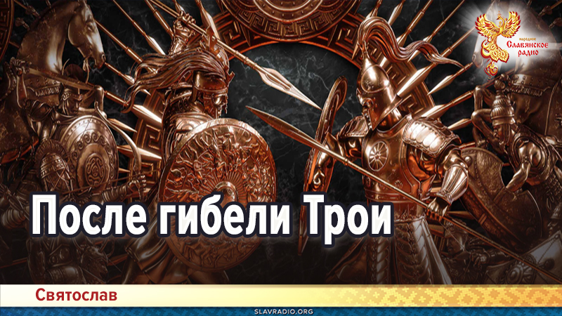 После гибели Трои