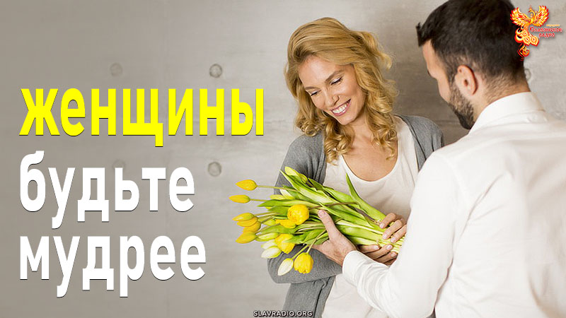 Женщины, будьте мудрее!