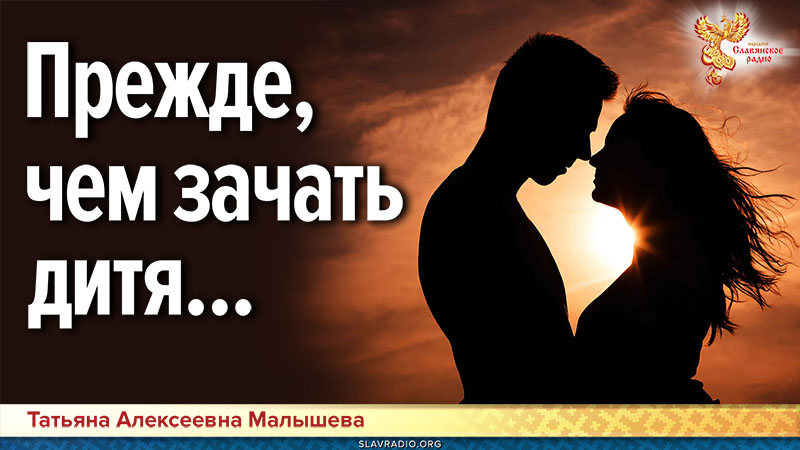 О чём надо позаботиться, прежде, чем зачать дитя?