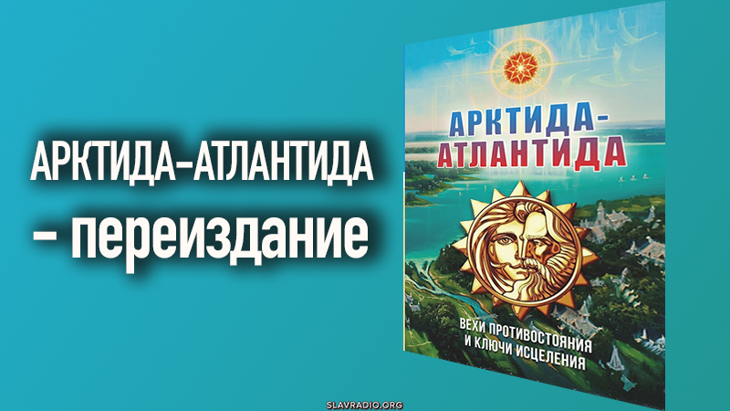 АРКТИДА-АТЛАНТИДА - переиздание