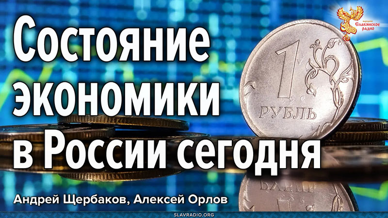 Состояние экономики в России сегодня