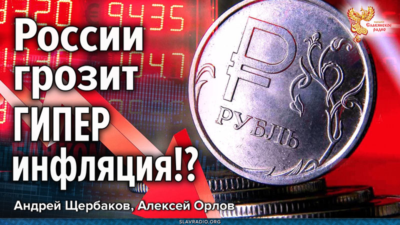 России грозит гиперинфляция?!