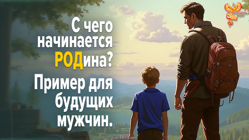 С чего начинается РОДина? Пример для будущих мужчин