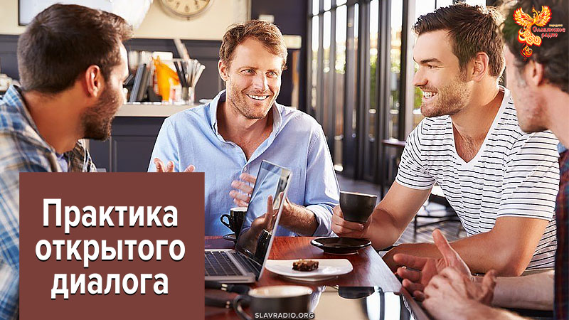 Практика открытого диалога