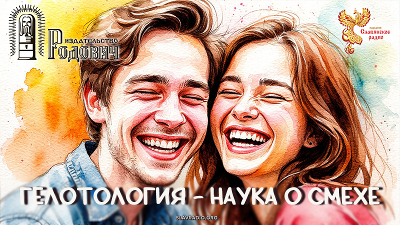 Гелотология - наука о смехе 