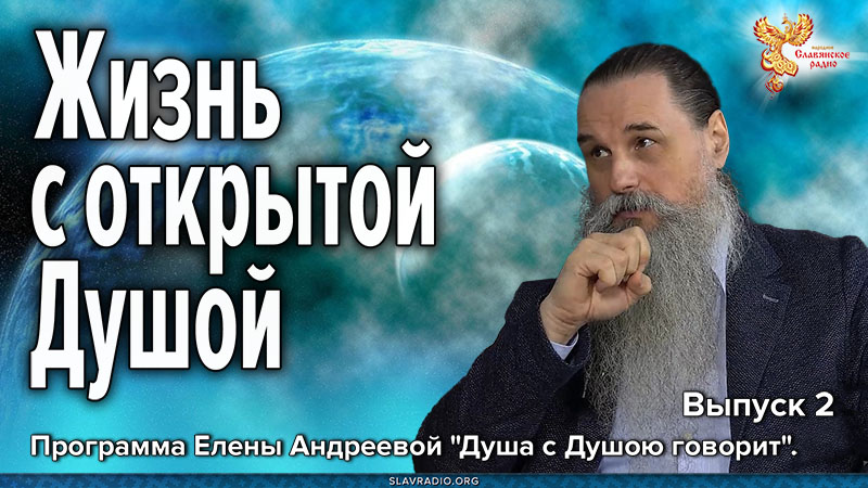Жизненный путь с открытой душой 