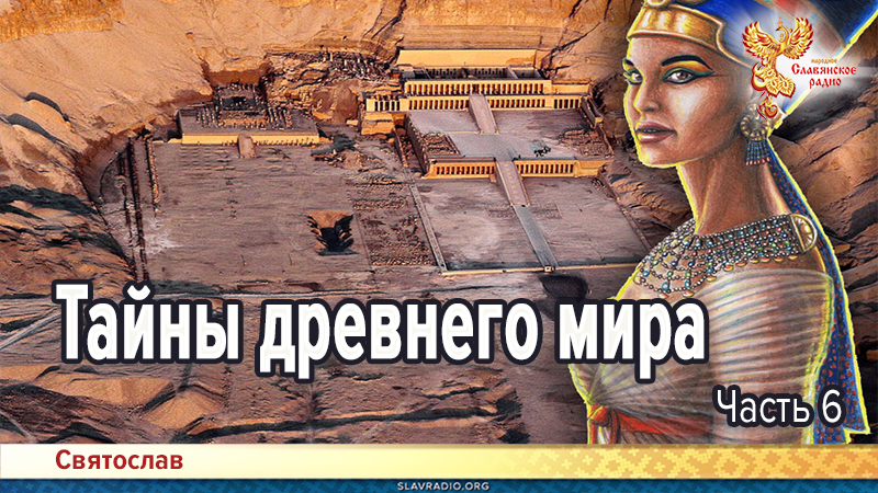 Тайны древнего мира. Часть 6