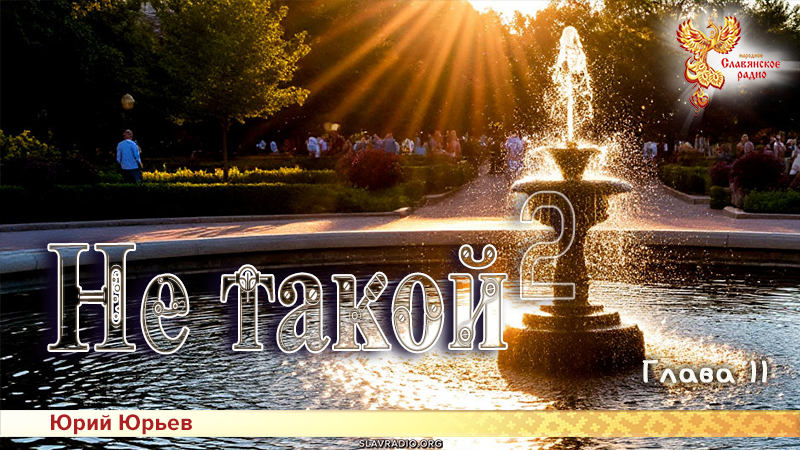 Не такой 2. Часть вторая. Глава 11