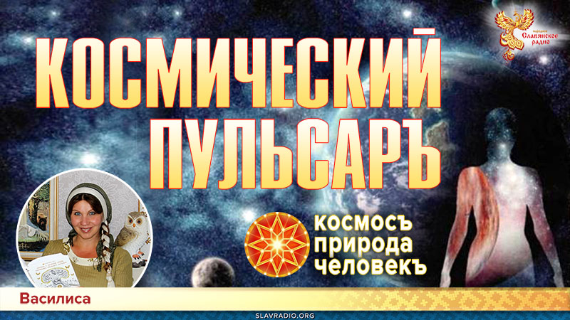 Космический пульсаръ