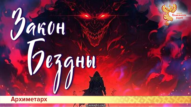 Закон Бездны