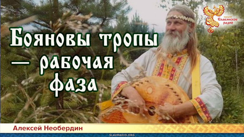 Бояновы тропы &mdash; рабочая фаза