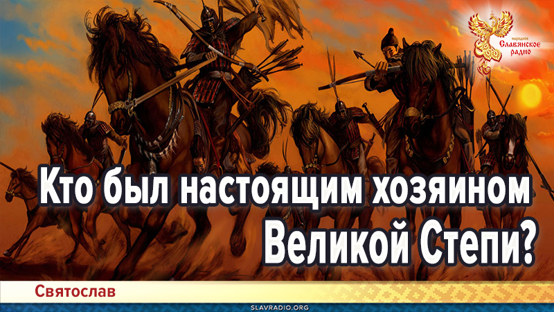 Кто был настоящим хозяином Великой Степи?