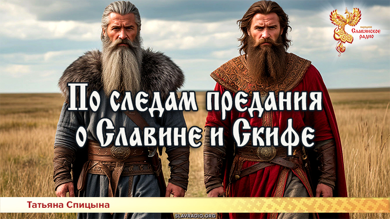 По следам предания о Славине и Скифе

