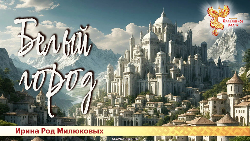 Песня: Белый город