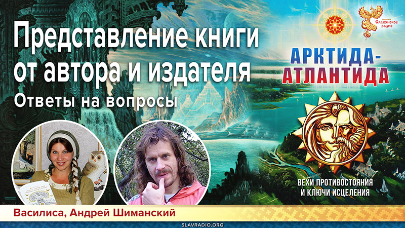 Представление книги "Арктида-Атлантида" от автора и издателя. Ответы на вопросы