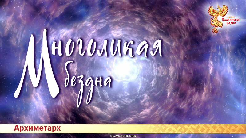 Многоликая бездна