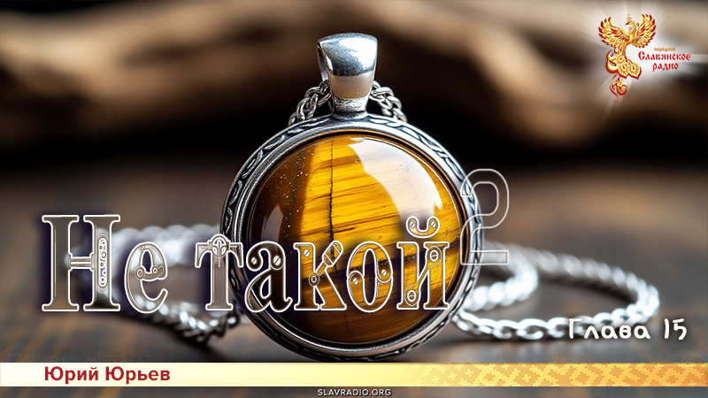 Не такой 2. Глава 15