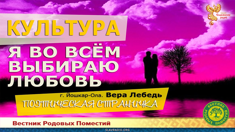 Я во всём выбираю любовь