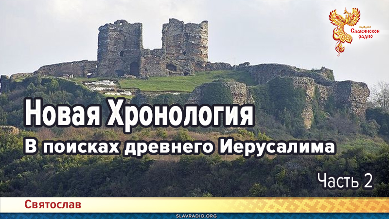 Новая Хронология. В поисках древнего Иерусалима. Часть 2